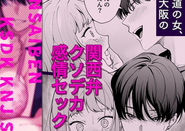 漫画「北海道の女、本場大阪の関西弁クソデカ感情セックスを知る」を無料で読めるアプリや試し読み出来るサイトを調査！あらすじ解説・作品の面白い点も解説（若干ネタバレあり） 